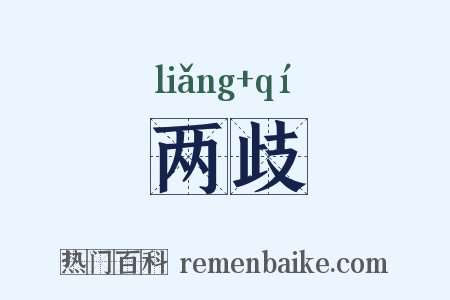 两歧是什么意思的图片